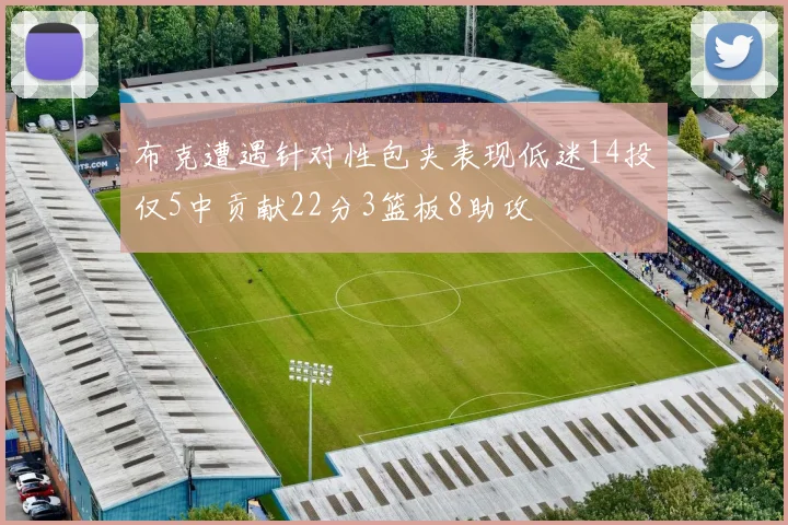 布克遭遇针对性包夹表现低迷14投仅5中贡献22分3篮板8助攻