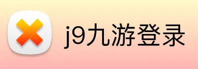 j9九游登录 Logo