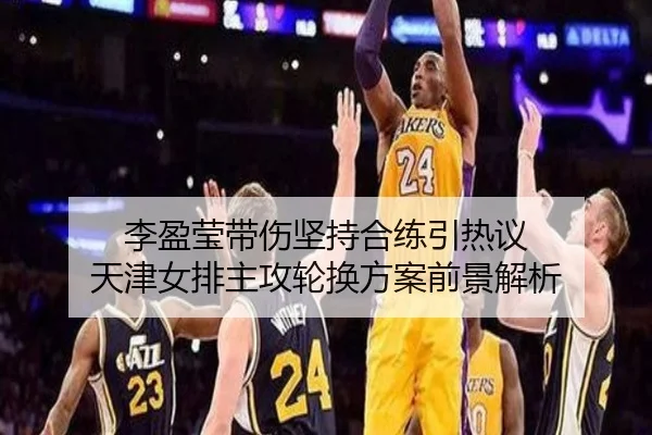 李盈莹带伤坚持合练引热议 天津女排主攻轮换方案前景解析