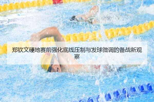 郑钦文硬地赛前强化底线压制与发球微调的备战新观察
